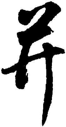 并,董其昌,書法字典